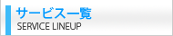 �T�[�r�X�ꗗ